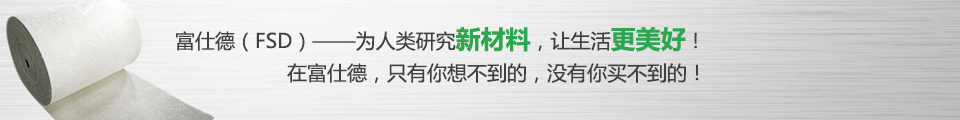 富仕德（FSD）-為人類(lèi)研究新材料，讓生活更美好！